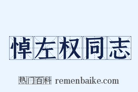 悼左权同志是什么意思的图片